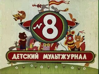 Весёлая карусель № 8 (1976)
