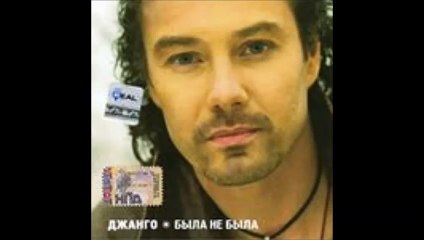 Джанго - Серебрится дорога