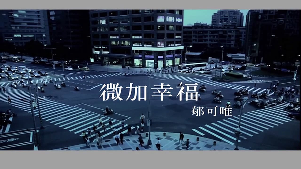 〔MV〕郁可唯 微加幸福