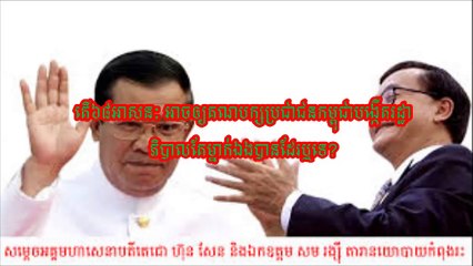 ​គណបក្ស​ប្រជាជន​កម្ពុជា​បង្កើត​រដ្ឋាភិបាល​តែឯងបានដែរឫទេ?