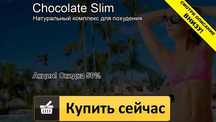 шоколадный коктейль для похудения слим отзывы