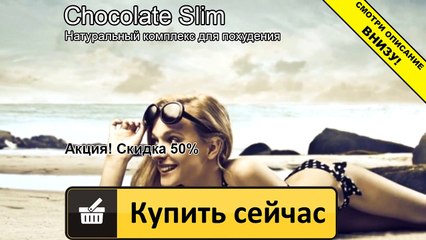 шоколад слим цена в алматы