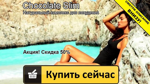 шоколад слим украина