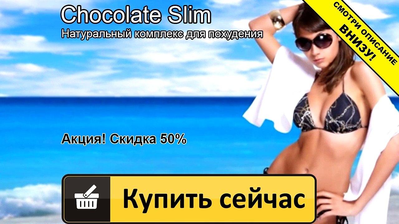 шоколад слим форум