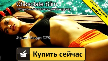 шоколад слим тюмень