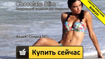 шоколад слим точка ру