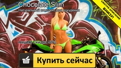 шоколад слим тольятти