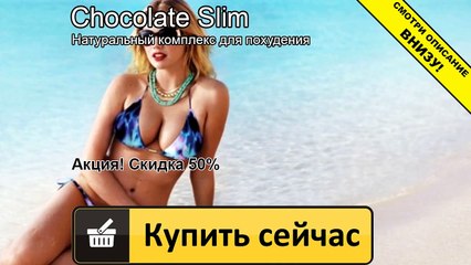 шоколад слим ру
