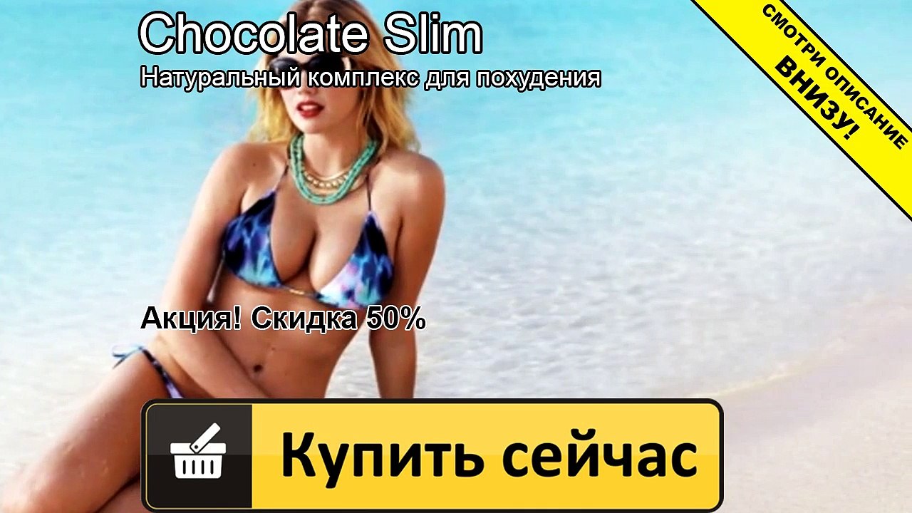 шоколад слим ру