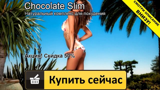 шоколад слим сколько нужно упаковок на месяц