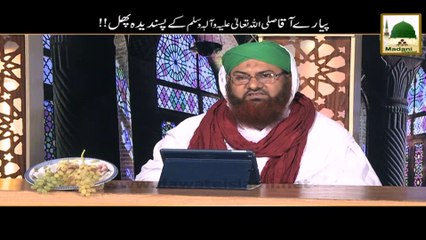 Piyare Aaqa ka Pasandida Phal - Short Bayan