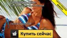 шоколад слим сайт