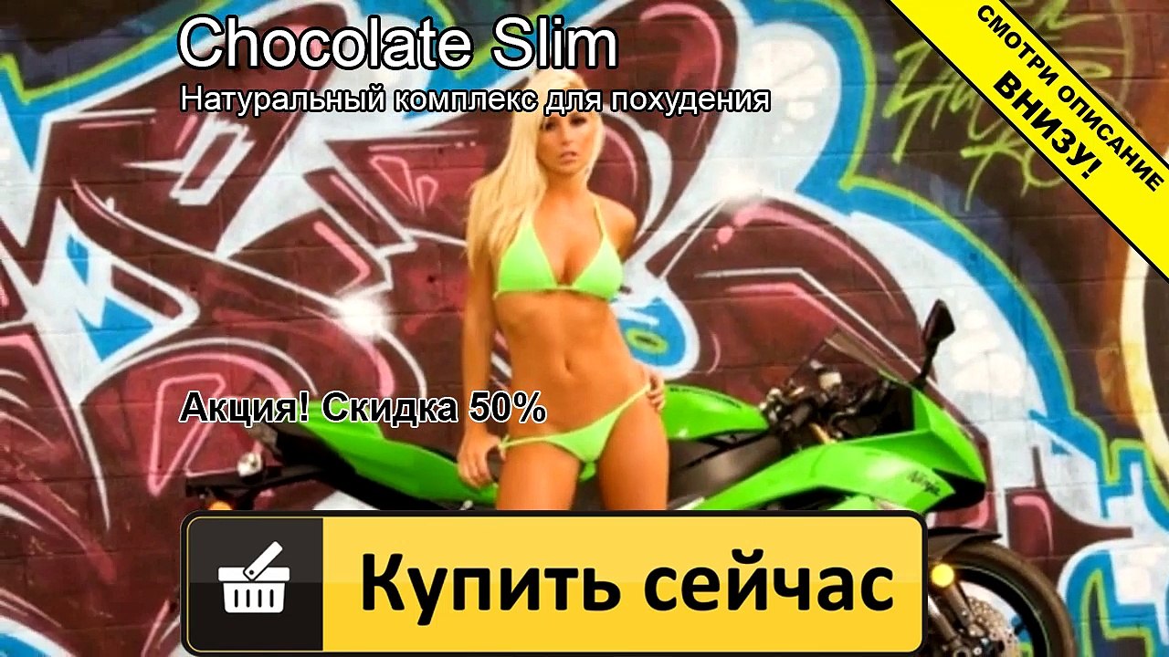 шоколад слим с линчжи отзывы