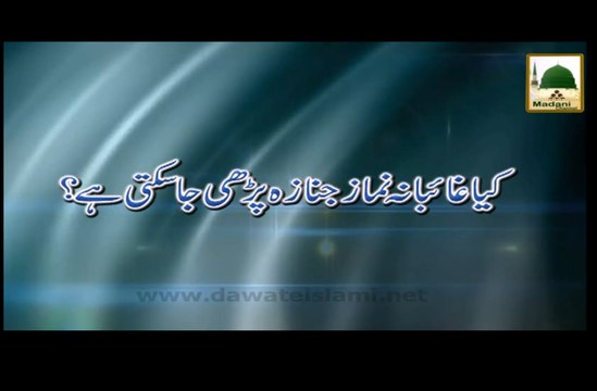 Kia Ghaibana Namaz e Janaza Parhi Ja Sakti Hai - Darul Ifta Ahlesunnat