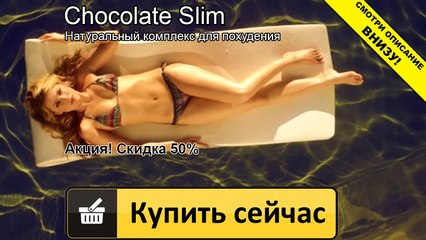 шоколад слим отзывы