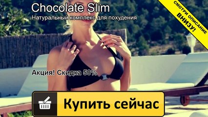 шоколад слим отзывы специалистов