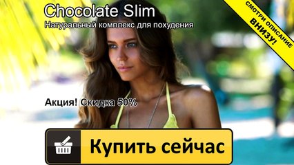 шоколад слим номер телефона