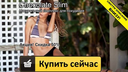 шоколад слим на сколько хватает упаковки