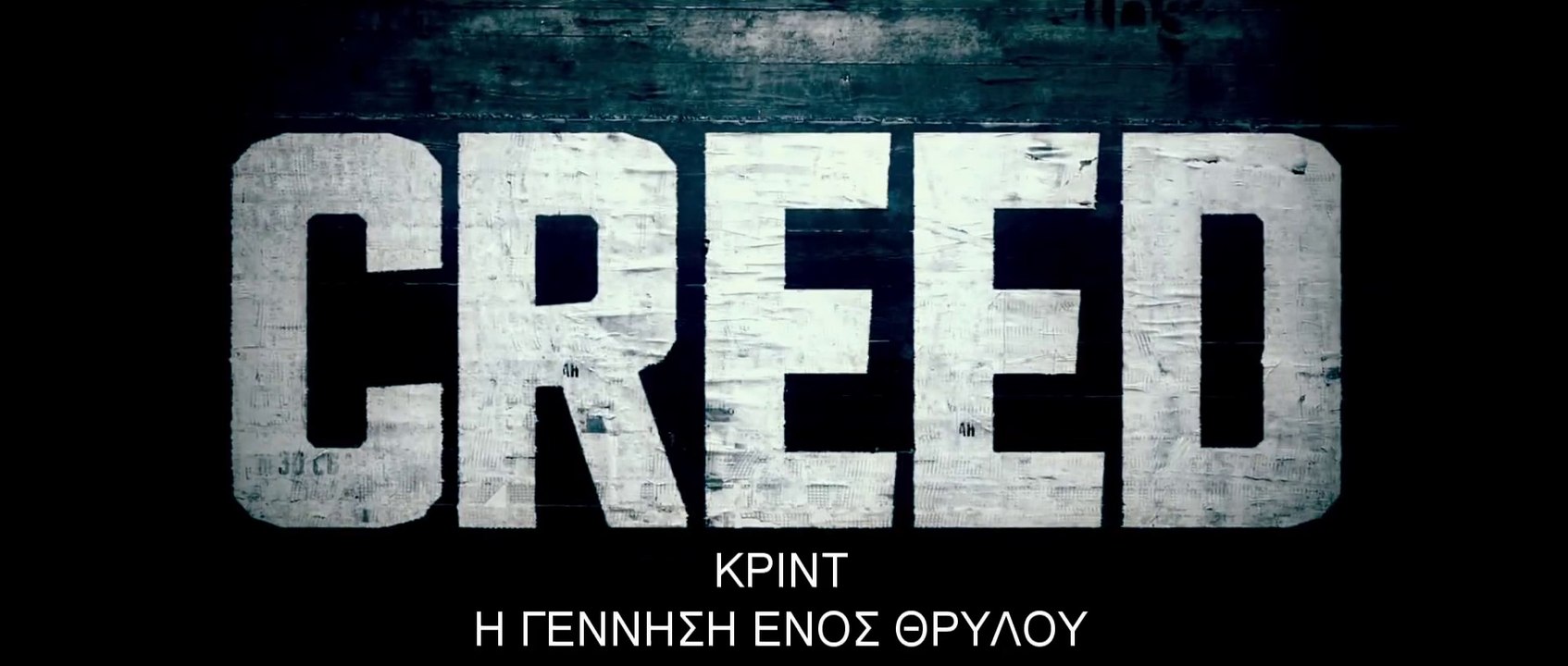 ΚΡΙΝΤ: Η ΓΕΝΝΗΣΗ ΕΝΟΣ ΘΡΥΛΟΥ (Creed) Υποτιτλισμένο trailer B