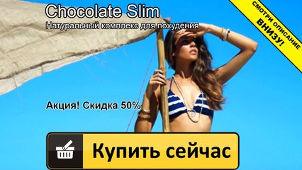 шоколад слим купить в тюмени