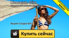 шоколад слим купить в тюмени