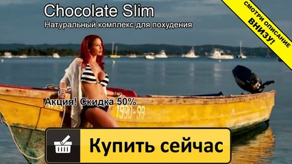 шоколад слим купить в красноярске