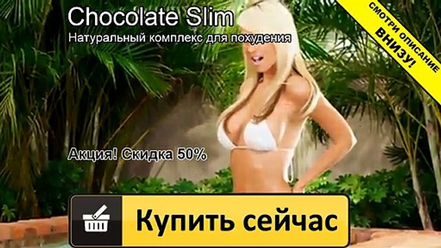 шоколад слим купить