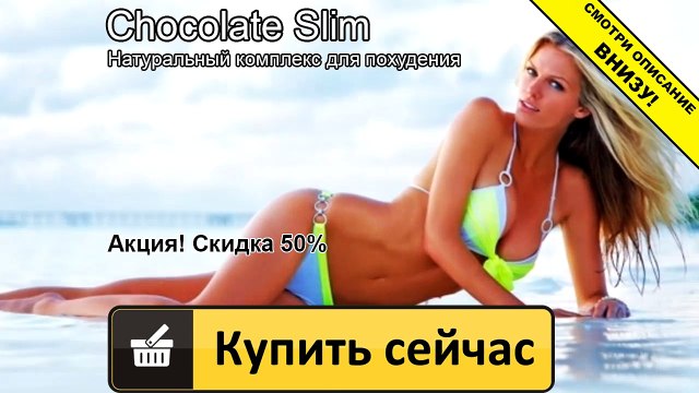 шоколад слим как принимать