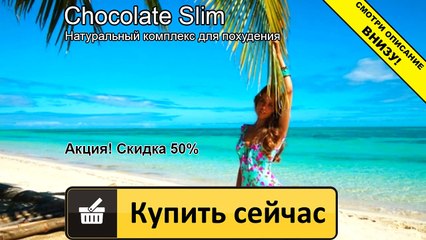 шоколад слим история похудения