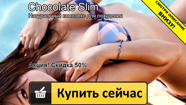 шоколад слим из чего состоит
