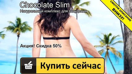 шоколад слим заказать