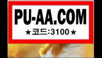 P­U-A­A．­C­0М추천 3100べ라이브토토추천べ라이브토토추천べ해외토토사이트