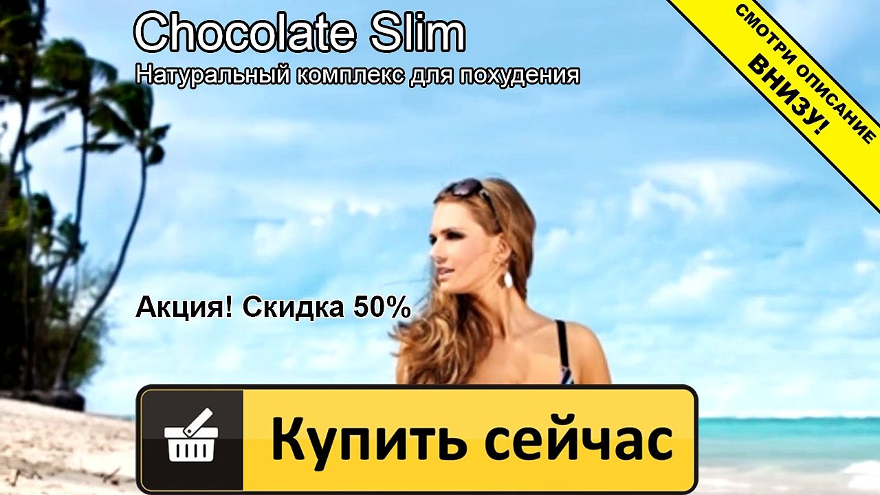 шоколад слим е