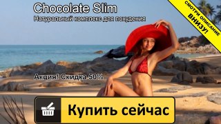 шоколад слим для похудения цена в украине