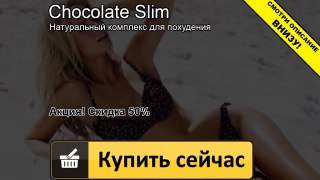 шоколад слим для похудения отзывы врачей как принимать