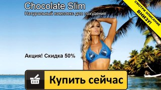шоколад слим для похудения купить в украине