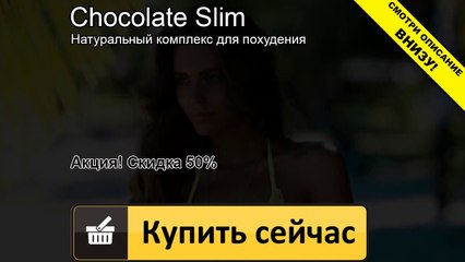 шоколад слим для похудения как принимать