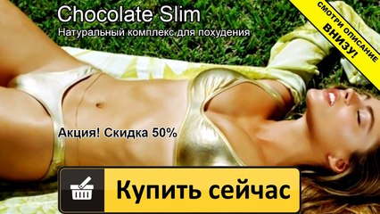 шоколад слим где купить в самаре