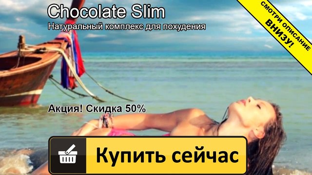 шоколад слим где купить в омске