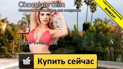 шоколад слим где купить в москве