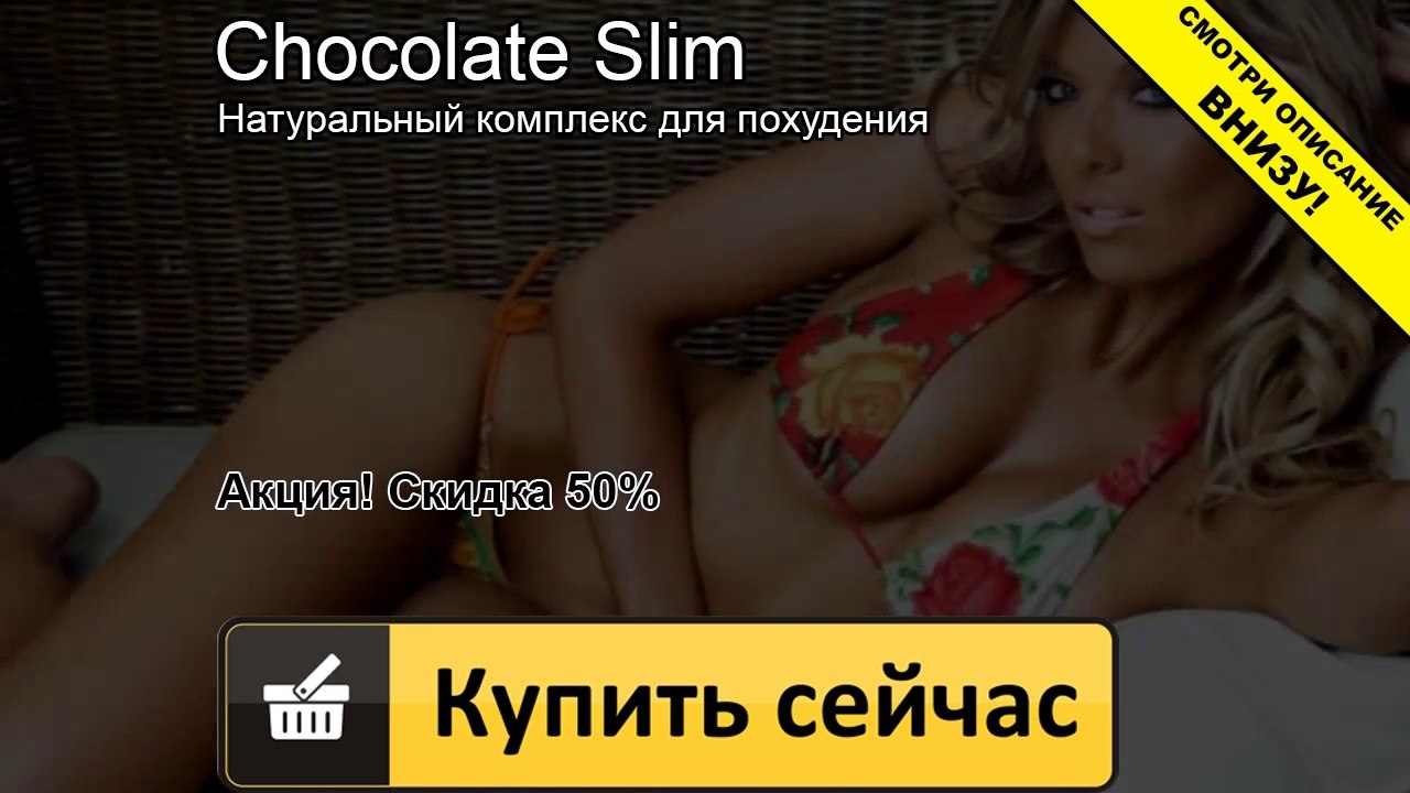 шоколад слим вся правда
