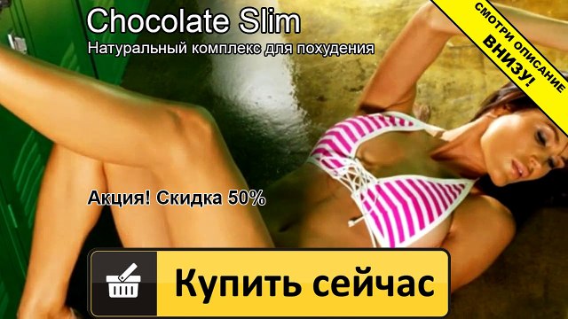 шоколад слим вк
