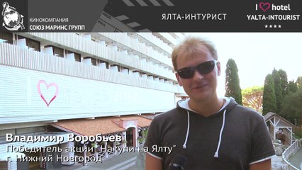 Победитель акции «Накупи на Ялту» рассказал про то как отдыхается в «Ялта-Интурист»