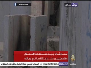 مناوشات بين سلطات الاحتلال وفلسطينيين عند حاجز قلنديا في رام الله