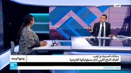 محادثات الصخيرات في المغرب: أطراف النزاع الليبي أمام مسؤولياتها التاريخية