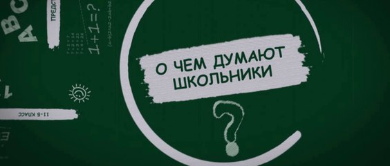 О чем думают школьники (ValStarFilm)