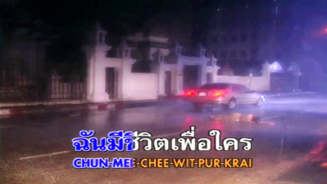 Thai Love Song "Kwarm Tsong jum" from " Bird Thongchai"