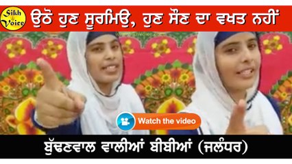 ਹੁਣ ਸੌਣ ਦਾ ਵਖਤ ਨਹੀ, .ਇਕ ਵਾਰ ਜਰੂਰ ਸੁਣੋ ਜੀ (ਬੁੱਢਣਵਾਲ ਵਾਲੀਆਂ ਬੀਬੀਆਂ(ਜੰਲਧਰ)