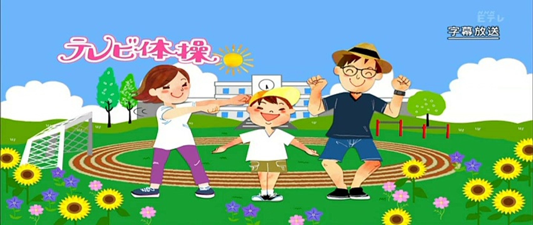 ラジオ体操２