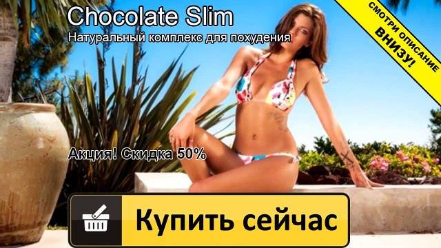 шоколад слим в казани